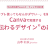 『Web担当者Forum ミーティング2024 春』でCanvaのデザインの基本
