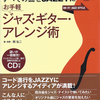 「すべての曲をJAZZYに お手軽ジャズ・ギター・アレンジ術」発売中