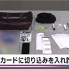 カードに切り込みを入れ安心させて持ち去る　詐欺新たな手口　１９歳の少年を逮捕！