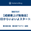 【成績爆上げ勉強会】明日からいよいよスタートだ