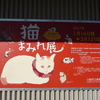 ＊川越美術館の特別展「猫まみれ展」が始まっています。