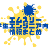 エムスリー学生エンジニア向け情報まとめ