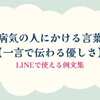 病気の人にかける言葉【一言で伝わる優しさ】LINEで使える例文集