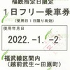 福鉄1日フリー乗車券