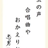 虫の声合唱曲やおかえりと