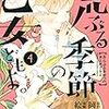 絵本奈央、岡田麿里「荒ぶる季節の乙女どもよ。 4」