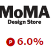 MoMA Design Storeで楽天ポイントを稼ぐ方法！楽天リーベイツ経由でもっとお得に！