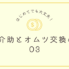 トイレ介助とオムツ交換のコツ　03