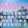 平成最後のツーリング 西日本2850Ｋｍ ㉑ 岡山県倉敷市 下津井電鉄の栄枯盛衰 情緒豊かな町並 「倉敷美観地区」前編