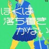 『ぼくは落ち着きがない』