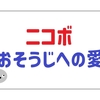 パナソニックのコミュニケーションロボット「ニコボ」が持つおそうじ愛とは？