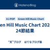 Green Hill Music Chart 2024 第24節結果