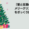 【12/23】堀井憲一郎氏『愛と狂瀾のメリークリスマス』をざっくり読む