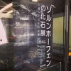 兵庫県立人と自然の博物館の企画展『ゾルンホーフェンの化石展』を観てきた。