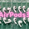 AirPods3　来る！〜生産工場での鮮明な画像がリーク〜