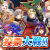 【FEH】投票大戦「アスク王国 国民投票2024」開催！