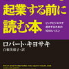 191102　ロバート・キヨサキ　／　『改訂版　金持ち父さんの起業する前に読む本』　読書グラフィ