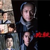 5/18📺 必殺仕事人[2022年1月9日放送] DVD Blu-ray
