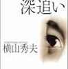 「深追い」横山秀夫