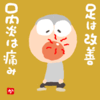 足は改善口内炎は痛み