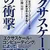 【書評・要約】『エクサスケールの衝撃』〜衣食住がフリーになる社会は目の前？〜