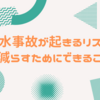 【物件を守る。漏水事故が起きるリスクを減らすためにできること】賃貸管理にちょっと役立つ情報②