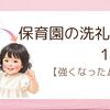 保育園の洗礼から1年