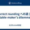 correct rounding への道 (5) table-maker’s dilemma