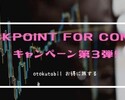 StockPoint For CONNECT、キャンペーン第3弾が明日から！