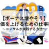 【ボーナス増やそう！】評価を上げるための仕事術