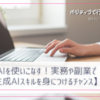 【最短でAIを使いこなす！実務や副業で使える生成AIスキルを身につけるチャンス】