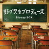 【日本ドラマ】『野ブタ。をプロデュース』青春の葛藤と友情を描く感動のストーリー