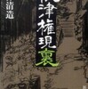 『根津権現裏』藤澤清造(新潮社)