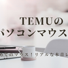 【パソコン初心者】が初めてのマウスを買ってみた！