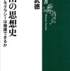 猪木武徳著「自由の思想史：市場とデモクラシーは擁護できるか」（新潮選書）