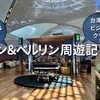 【2026更新・まとめ】ANAマイルで行くウィーン＆ベルリン9泊12日周遊記！台湾発券でビジネスクラス：2025ドイツ旅