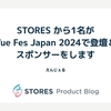 STORES から1名がVue Fes Japan 2024で登壇＆スポンサーをします