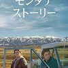 映画 Montana Story を見た。スコット・マクギー x デビッド・シーゲル『モンタナ・ストーリー』