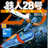 『鉄人28号』横山光輝　その５