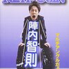 陣内智則・考『NETA JIN』