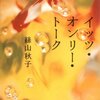 【１９２５冊目】絲山秋子『イッツ・オンリー・トーク』