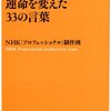 NHK「プロフェッショナル」制作班『「プロフェッショナル 仕事の流儀」決定版　運命を変えた３３の言葉』