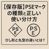 【保存版】PSEマークの種類と正しい使い分け方｜ひし形と丸型の違いとは？