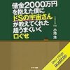 『借金2000万円を抱えた僕にドSの宇宙さんが教えてくれた超うまくいく口ぐせ』