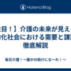 【注目！】介護の未来が見える！高齢化社会における需要と課題を徹底解説