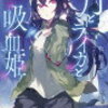 『月とライカと吸血鬼』アニメ化。