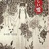 金呂玲（キム・リョリョン）／金那炫（キム・ナヒョン）訳「優しい嘘」（書肆侃侃房）－その日チョンジが死んだ。彼女はなぜ自殺したのか。そして、残された者はどう生きればよいのか。