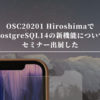 OSC20201 Hiroshimaで JPUGの活動としてPostgreSQL14の新機能についてセミナー出展させて頂いた