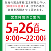 【追加】神奈川　Dステーション　２６日から営業再開です。