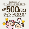 【ポイ活】ポイントサイト『ニフティポイントクラブ』徹底紹介！